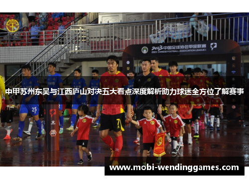 中甲苏州东吴与江西庐山对决五大看点深度解析助力球迷全方位了解赛事