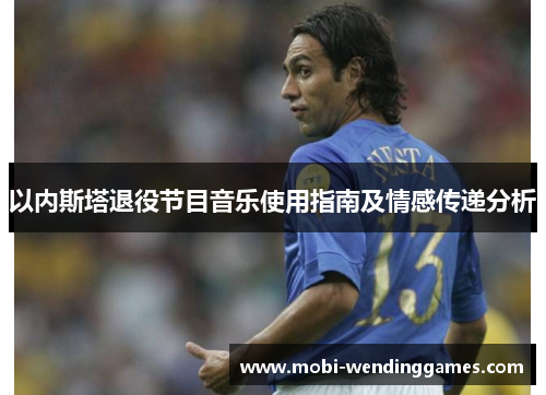 以内斯塔退役节目音乐使用指南及情感传递分析