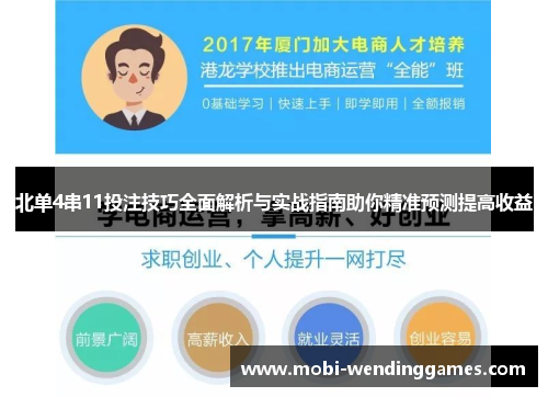 北单4串11投注技巧全面解析与实战指南助你精准预测提高收益