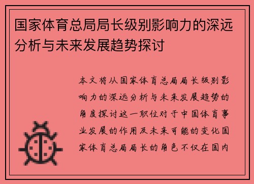 国家体育总局局长级别影响力的深远分析与未来发展趋势探讨
