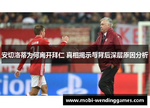 安切洛蒂为何离开拜仁 真相揭示与背后深层原因分析