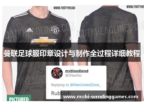 曼联足球服印章设计与制作全过程详细教程