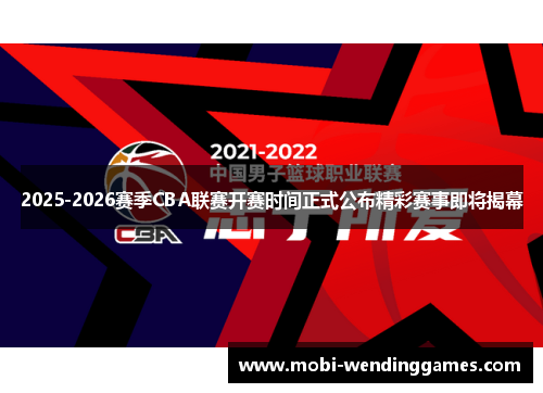 2025-2026赛季CBA联赛开赛时间正式公布精彩赛事即将揭幕