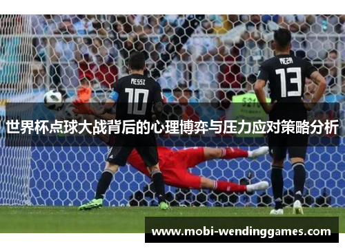 世界杯点球大战背后的心理博弈与压力应对策略分析