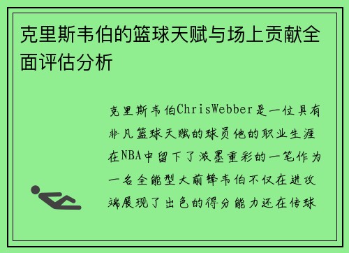 克里斯韦伯的篮球天赋与场上贡献全面评估分析