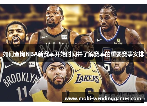 如何查询NBA新赛季开始时间并了解赛季的重要赛事安排