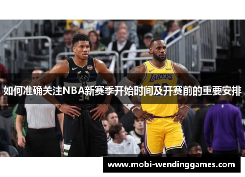 如何准确关注NBA新赛季开始时间及开赛前的重要安排