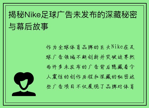 揭秘Nike足球广告未发布的深藏秘密与幕后故事