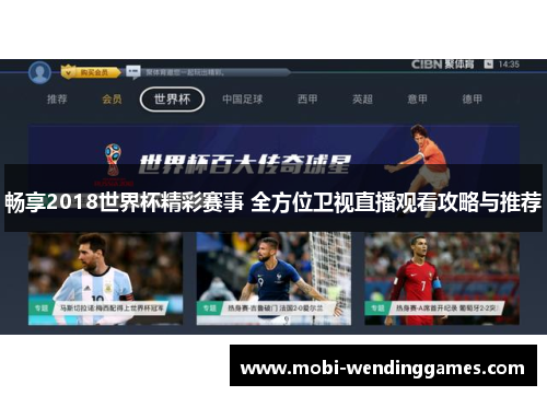 畅享2018世界杯精彩赛事 全方位卫视直播观看攻略与推荐