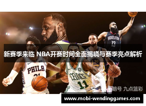新赛季来临 NBA开赛时间全面揭晓与赛季亮点解析