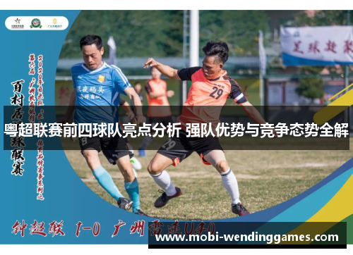 粤超联赛前四球队亮点分析 强队优势与竞争态势全解