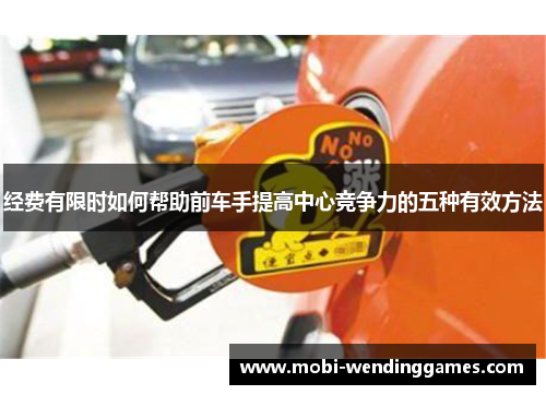 经费有限时如何帮助前车手提高中心竞争力的五种有效方法