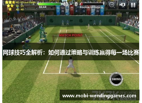 网球技巧全解析：如何通过策略与训练赢得每一场比赛