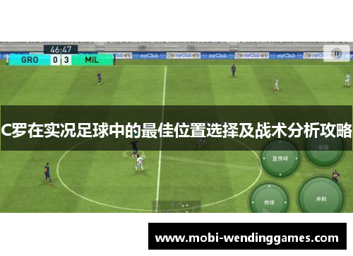 C罗在实况足球中的最佳位置选择及战术分析攻略