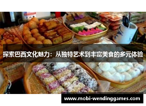 探索巴西文化魅力：从独特艺术到丰富美食的多元体验