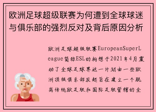 欧洲足球超级联赛为何遭到全球球迷与俱乐部的强烈反对及背后原因分析