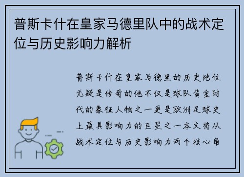 普斯卡什在皇家马德里队中的战术定位与历史影响力解析