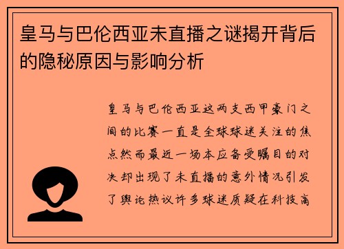 皇马与巴伦西亚未直播之谜揭开背后的隐秘原因与影响分析