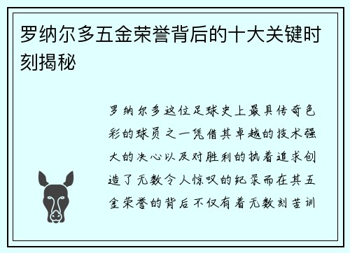 罗纳尔多五金荣誉背后的十大关键时刻揭秘
