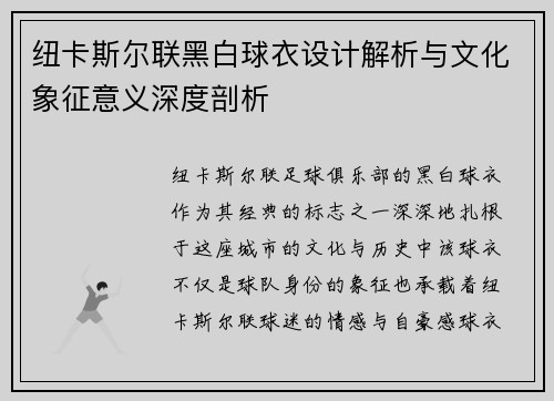 纽卡斯尔联黑白球衣设计解析与文化象征意义深度剖析