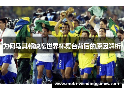 为何马其顿缺席世界杯舞台背后的原因解析