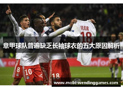 意甲球队普遍缺乏长袖球衣的五大原因解析