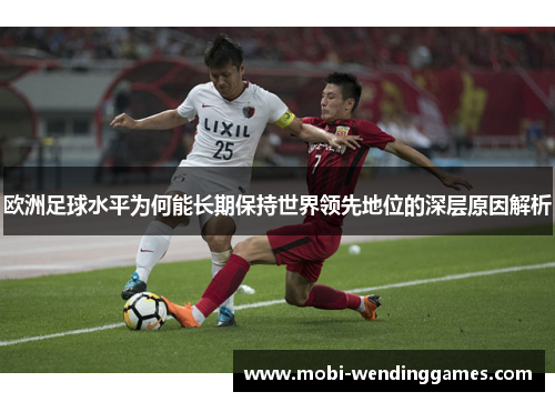 欧洲足球水平为何能长期保持世界领先地位的深层原因解析