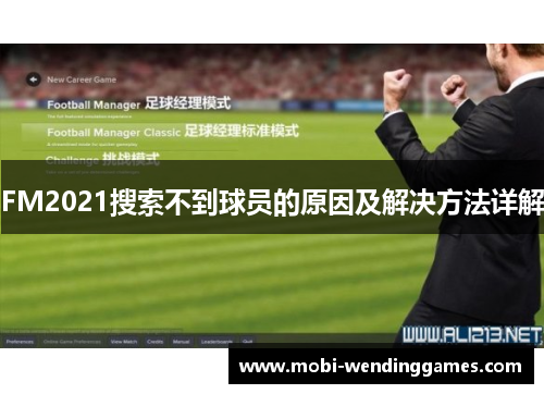 FM2021搜索不到球员的原因及解决方法详解