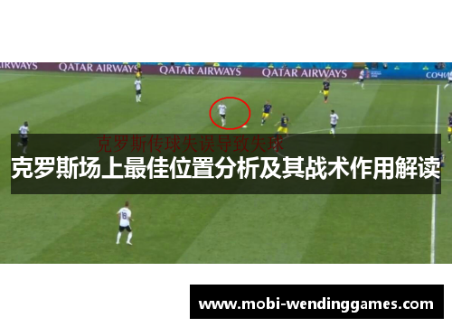 克罗斯场上最佳位置分析及其战术作用解读