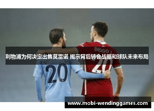 利物浦为何决定出售莫雷诺 揭示背后转会战略和球队未来布局