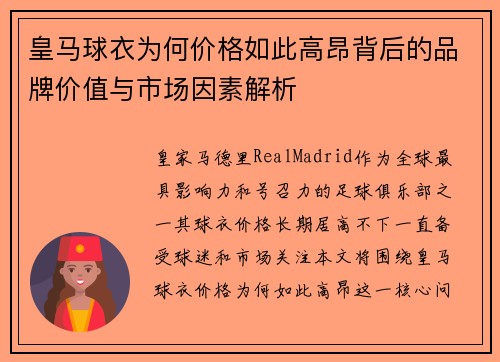 皇马球衣为何价格如此高昂背后的品牌价值与市场因素解析