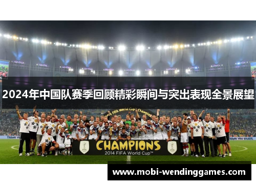 2024年中国队赛季回顾精彩瞬间与突出表现全景展望