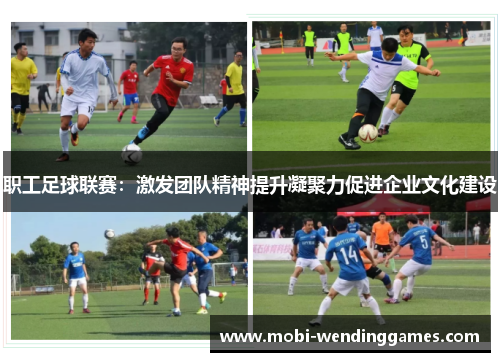 职工足球联赛：激发团队精神提升凝聚力促进企业文化建设