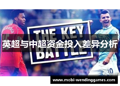 英超与中超资金投入差异分析