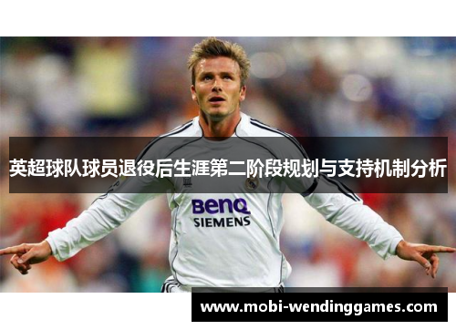 英超球队球员退役后生涯第二阶段规划与支持机制分析