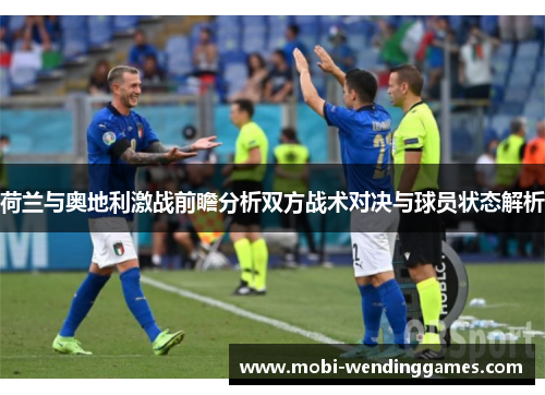 荷兰与奥地利激战前瞻分析双方战术对决与球员状态解析