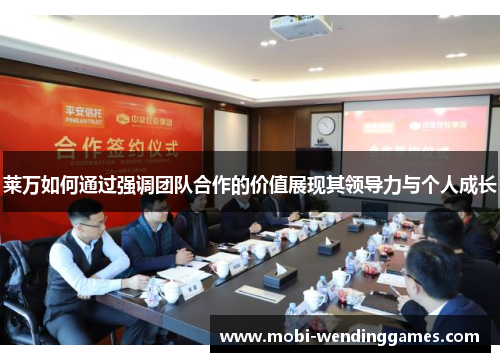 莱万如何通过强调团队合作的价值展现其领导力与个人成长