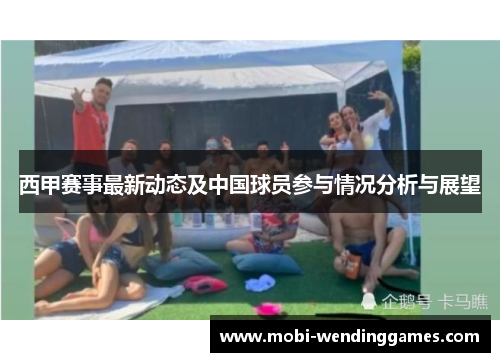 西甲赛事最新动态及中国球员参与情况分析与展望 西甲赛事最新动态及中国球员参与情况分析与展望