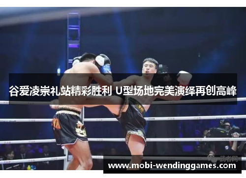 谷爱凌崇礼站精彩胜利 U型场地完美演绎再创高峰