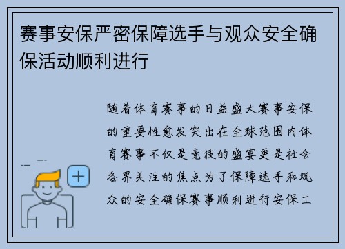 赛事安保严密保障选手与观众安全确保活动顺利进行