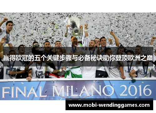 赢得欧冠的五个关键步骤与必备秘诀助你登顶欧洲之巅