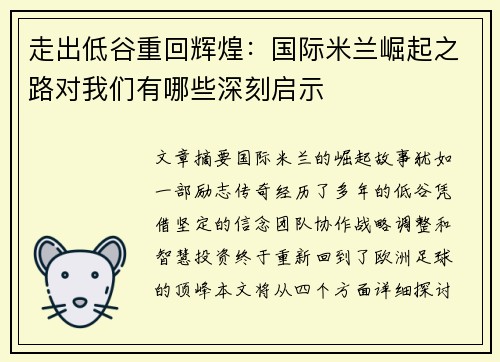 走出低谷重回辉煌：国际米兰崛起之路对我们有哪些深刻启示