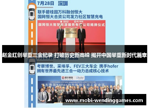 赵金红创举重三金纪录 打破历史新高峰 揭开中国举重新时代篇章