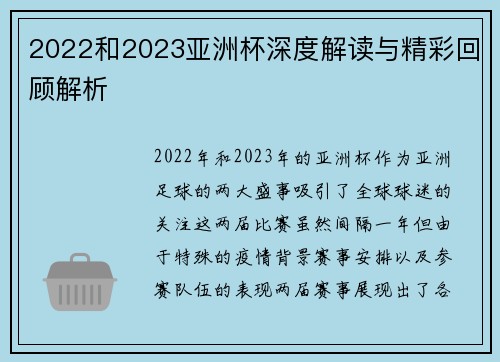 2022和2023亚洲杯深度解读与精彩回顾解析 2022和2023亚洲杯深度解读与精彩回顾解析