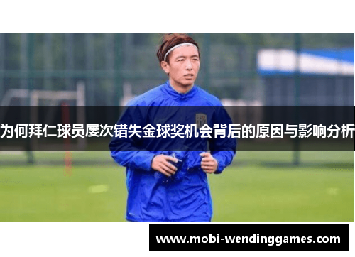 为何拜仁球员屡次错失金球奖机会背后的原因与影响分析