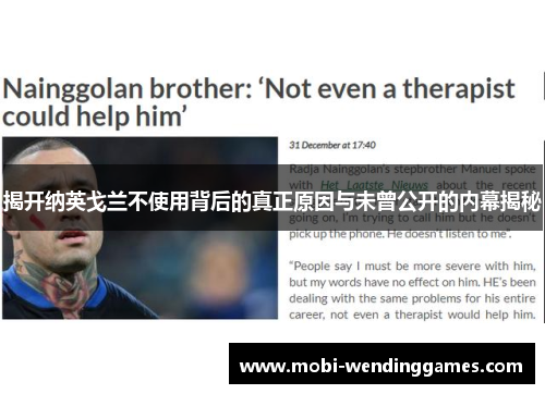 揭开纳英戈兰不使用背后的真正原因与未曾公开的内幕揭秘