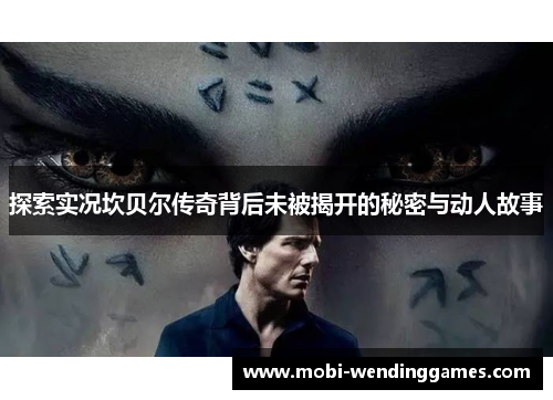 探索实况坎贝尔传奇背后未被揭开的秘密与动人故事 探索实况坎贝尔传奇背后未被揭开的秘密与动人故事