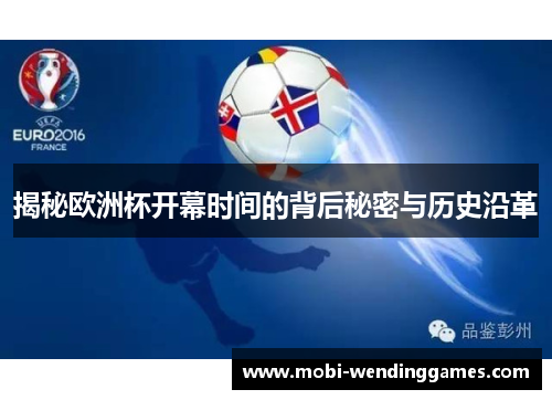揭秘欧洲杯开幕时间的背后秘密与历史沿革 揭秘欧洲杯开幕时间的背后秘密与历史沿革