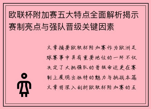 欧联杯附加赛五大特点全面解析揭示赛制亮点与强队晋级关键因素