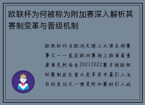 欧联杯为何被称为附加赛深入解析其赛制变革与晋级机制